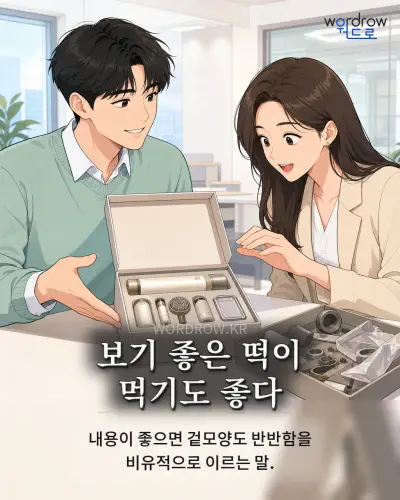 한국어 속담 “보기 좋은 떡이 먹기도 좋다” 1컷 일러스트