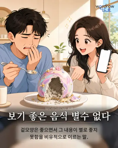 한국어 속담 “보기 좋은 음식 별수 없다” 1컷 일러스트