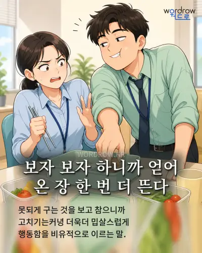 한국어 속담 “보자 보자 하니까 얻어 온 장 한 번 더 뜬다” 1컷 일러스트