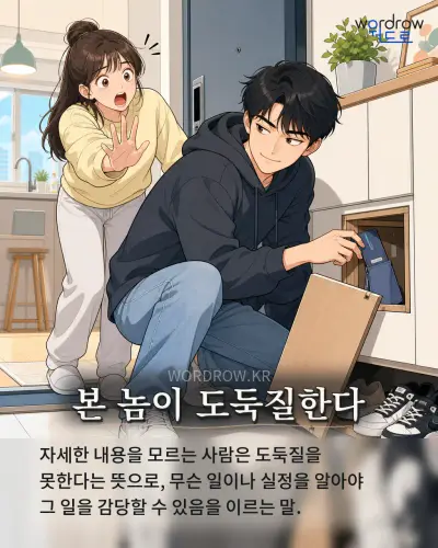 한국어 속담 “본 놈이 도둑질한다” 1컷 일러스트