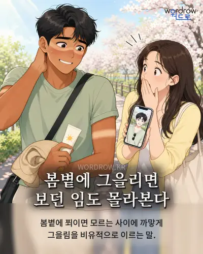 한국어 속담 “봄볕에 그을리면 보던 임도 몰라본다” 1컷 일러스트