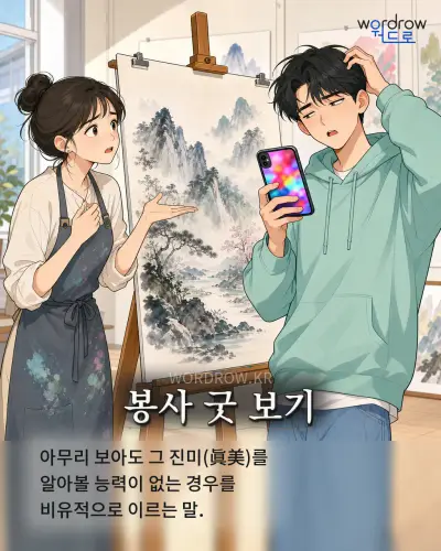 한국어 속담 “봉사 굿 보기” 1컷 일러스트