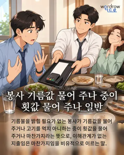 한국어 속담 “봉사 기름값 물어 주나 중이 횟값 물어 주나 일반” 1컷 일러스트