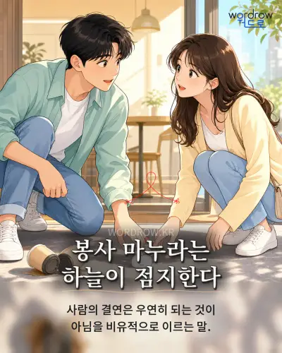 한국어 속담 “봉사 마누라는 하늘이 점지한다” 1컷 일러스트