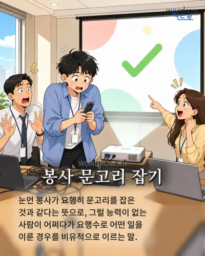 한국어 속담 “봉사 문고리 잡기” 1컷 일러스트