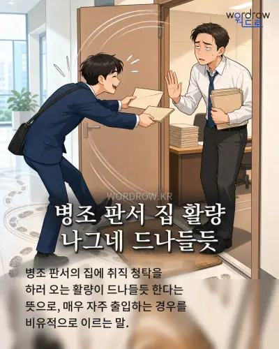 한국어 속담 “병조 판서 집 활량 나그네 드나들듯” 1컷 일러스트