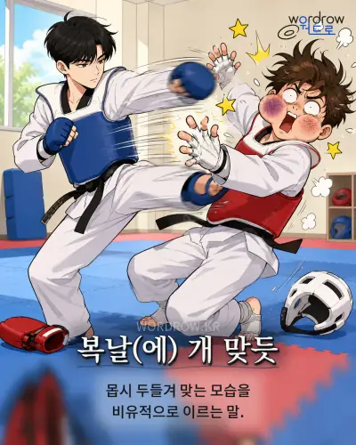 한국어 속담 “복날 개 맞듯” 1컷 일러스트