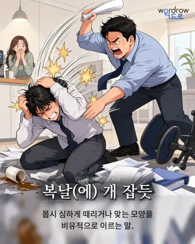한국어 속담 “복날(에) 개 잡듯” 1컷 일러스트