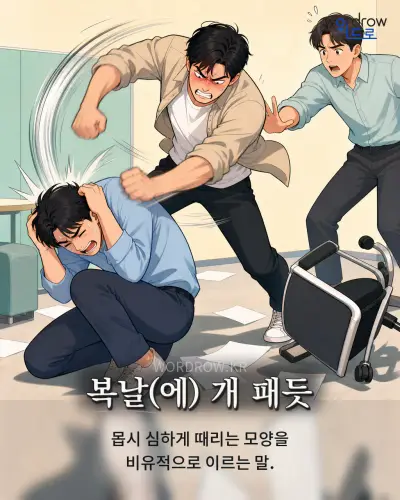 한국어 속담 “복날(에) 개 패듯” 1컷 일러스트