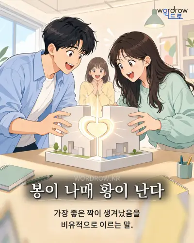 한국어 속담 “봉이 나매 황이 난다” 1컷 일러스트