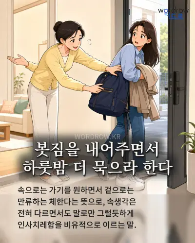 한국어 속담 “봇짐을 내어주면서 하룻밤 더 묵으라 한다” 1컷 일러스트