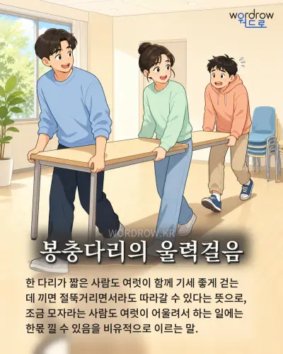한국어 속담 “봉충다리의 울력걸음”를 한 장면으로 담은 1컷 일러스트
