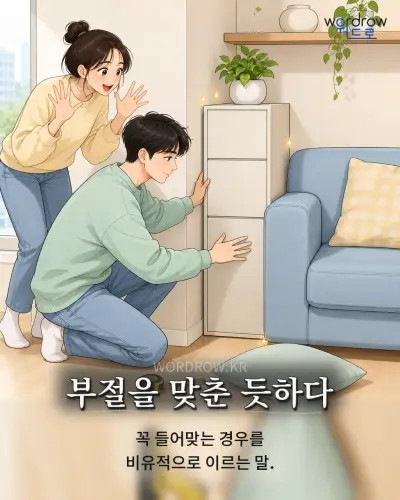 한국어 속담 “부절을 맞춘 듯하다” 1컷 일러스트