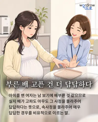 한국어 속담 “부른 배 고픈 건 더 답답하다” 1컷 일러스트