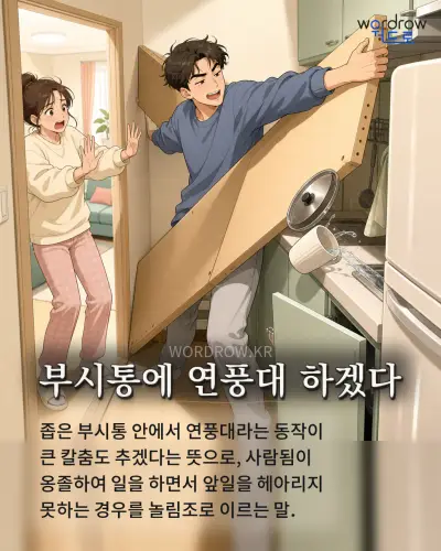 한국어 속담 “부시통에 연풍대 하겠다”를 한 장면으로 담은 1컷 일러스트