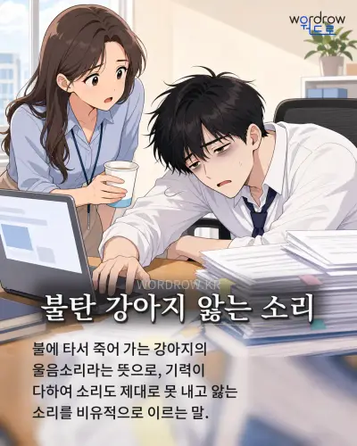 한국어 속담 “불탄 강아지 앓는 소리” 1컷 일러스트