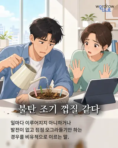한국어 속담 “불탄 조기 껍질 같다” 1컷 일러스트