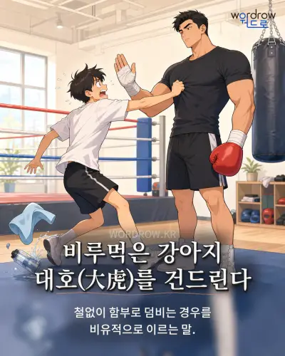한국어 속담 “비루먹은 강아지 대호(大虎)를 건드린다” 1컷 일러스트