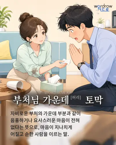 한국어 속담 “부처님 가운데[허리] 토막” 1컷 일러스트