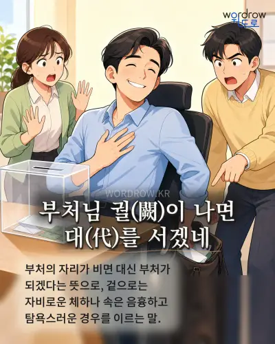 한국어 속담 “부처님 궐(闕)이 나면 대(代)를 서겠네” 1컷 일러스트