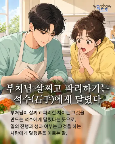 한국어 속담 “부처님 살찌고 파리하기는 석수에게 달렸다” 1컷 일러스트
