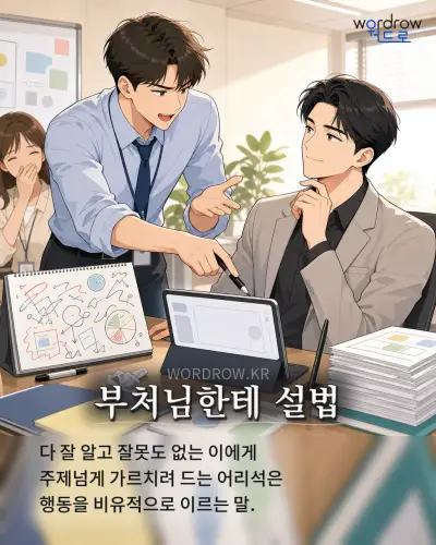 한국어 속담 “부처님한테 설법” 1컷 일러스트