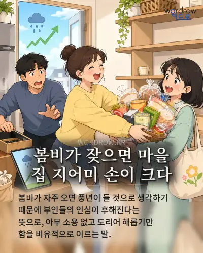 한국어 속담 “봄비가 잦으면 마을 집 지어미 손이 크다”를 한 장면으로 담은 1컷 일러스트