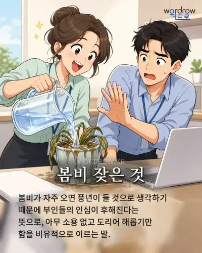 한국어 속담 “봄비 잦은 것” 1컷 일러스트