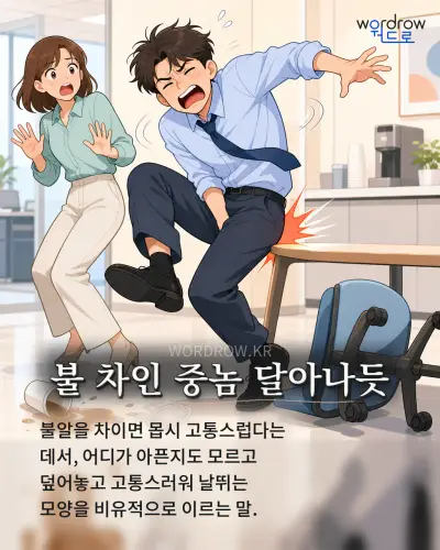 한국어 속담 “불 차인 중놈 달아나듯” 1컷 일러스트