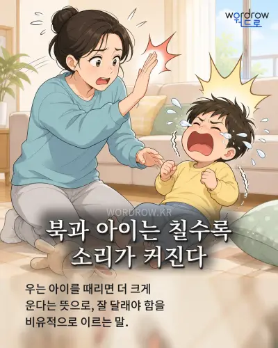 한국어 속담 “북과 아이는 칠수록 소리가 커진다” 1컷 일러스트