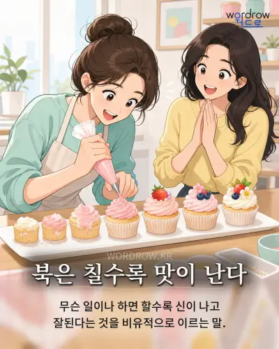 한국어 속담 “북은 칠수록 맛이 난다”를 한 장면으로 담은 1컷 일러스트