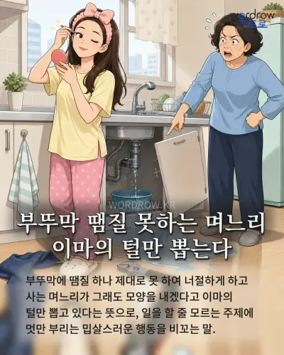 한국어 속담 “부뚜막 땜질 못하는 며느리 이마의 털만 뽑는다” 1컷 일러스트