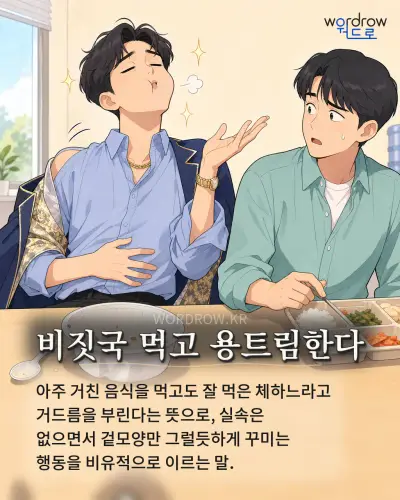 한국어 속담 “비짓국 먹고 용트림한다”를 한 장면으로 담은 1컷 일러스트
