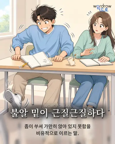 한국어 속담 “불알 밑이 근질근질하다” 1컷 일러스트