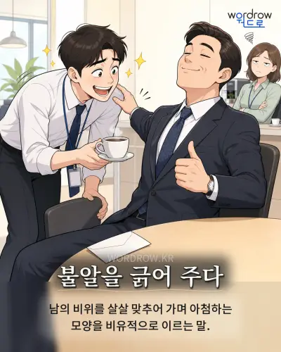 한국어 속담 “불알을 긁어 주다” 1컷 일러스트