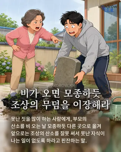 한국어 속담 “비가 오면 모종하듯 조상의 무덤을 이장해라”를 한 장면으로 담은 1컷 일러스트