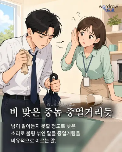 한국어 속담 “비 맞은 중놈 중얼거리듯” 1컷 일러스트
