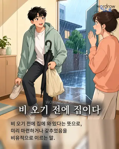 한국어 속담 “비 오기 전에 집이다” 1컷 일러스트