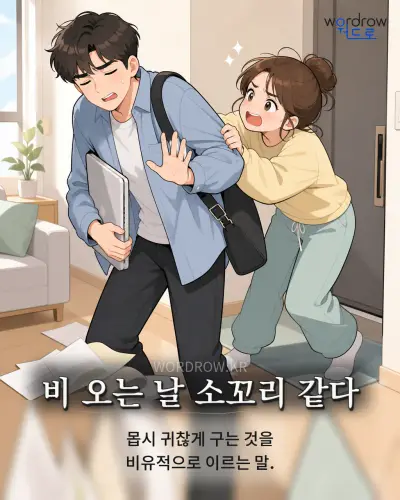한국어 속담 “비 오는 날 소꼬리 같다” 1컷 일러스트