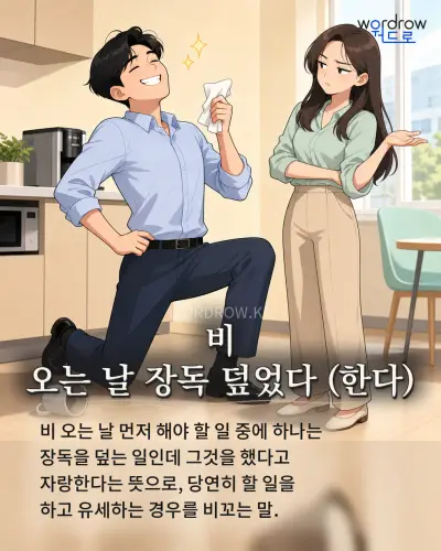 한국어 속담 “비 오는 날 장독 덮었다 (한다)” 1컷 일러스트