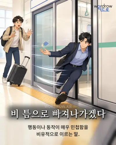 한국어 속담 “비 틈으로 빠져나가겠다” 1컷 일러스트