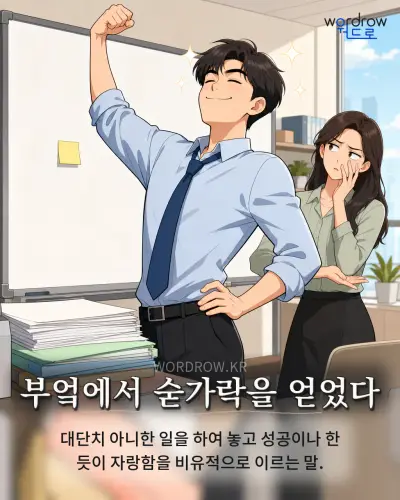 한국어 속담 “부엌에서 숟가락을 얻었다” 1컷 일러스트