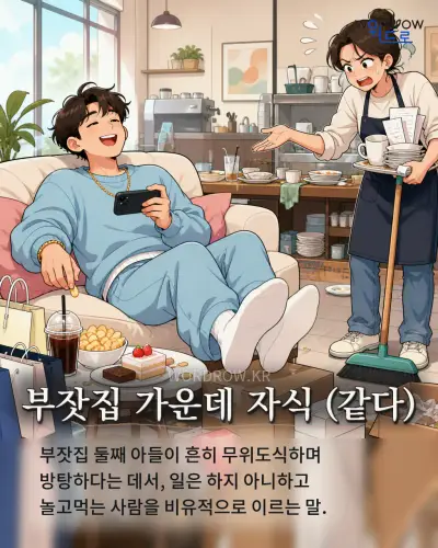 한국어 속담 “부잣집 가운데 자식 (같다)” 1컷 일러스트