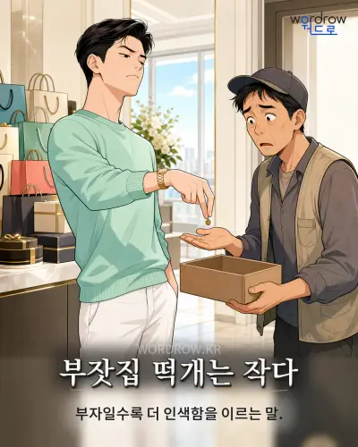 한국어 속담 “부잣집 떡개는 작다” 1컷 일러스트