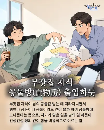 한국어 속담 “부잣집 자식 공물방 출입하듯” 1컷 일러스트