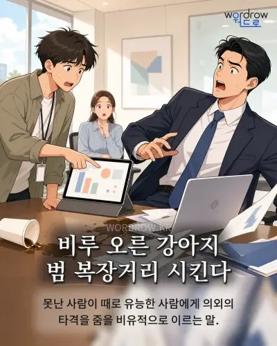 한국어 속담 “비루 오른 강아지 범 복장거리 시킨다”를 한 장면으로 담은 1컷 일러스트