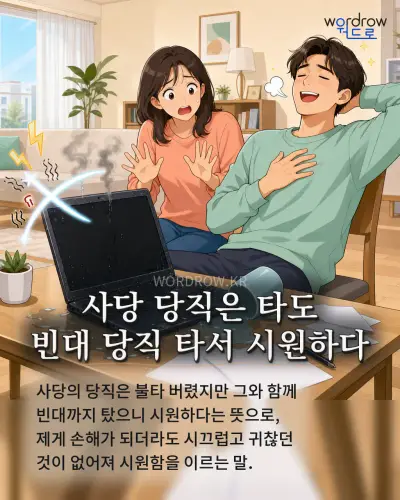 한국어 속담 “사당 당직은 타도 빈대 당직 타서 시원하다” 1컷 일러스트