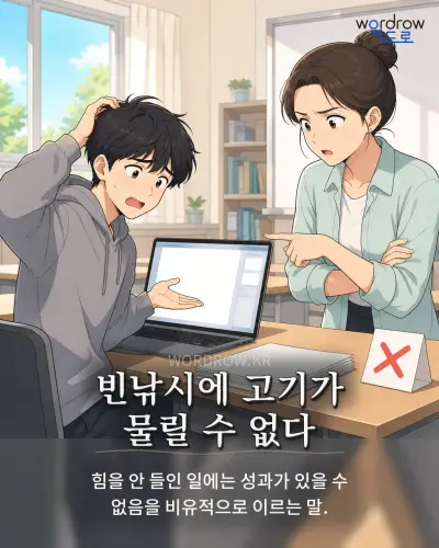한국어 속담 “빈낚시에 고기가 물릴 수 없다” 1컷 일러스트
