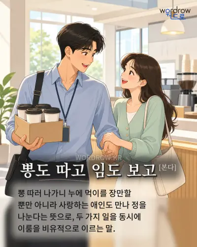 한국어 속담 “뽕도 따고 임도 보고” 1컷 일러스트