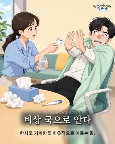 한국어 속담 “비상 국으로 안다” 1컷 일러스트